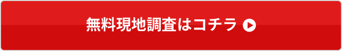 無料現地調査はコチラ