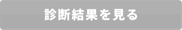 診断結果を見る