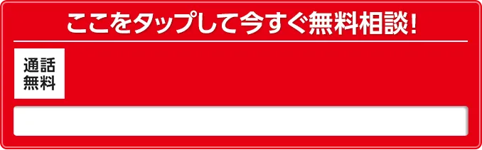 ここをタップしていますぐ無料相談