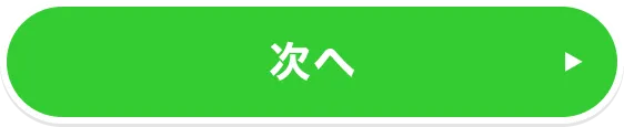 次へ