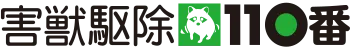 害獣駆除110番