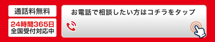 今すぐお電話で相談したい方はコチラをタップ