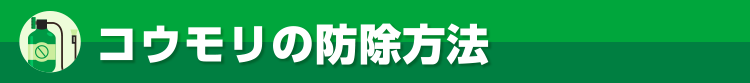 コウモリの防除方法