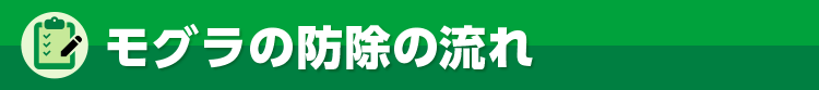 モグラの防除の流れ