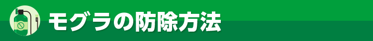 モグラの防除方法