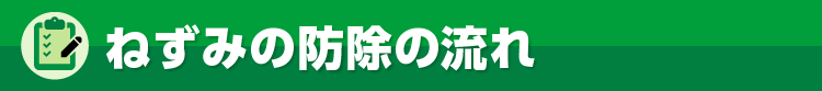 ねずみの防除の流れ