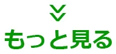 もっと見る