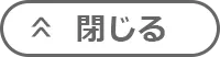 閉じる