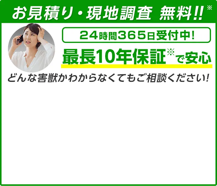 お見積り・現地調査無料！お気軽にご相談ください！