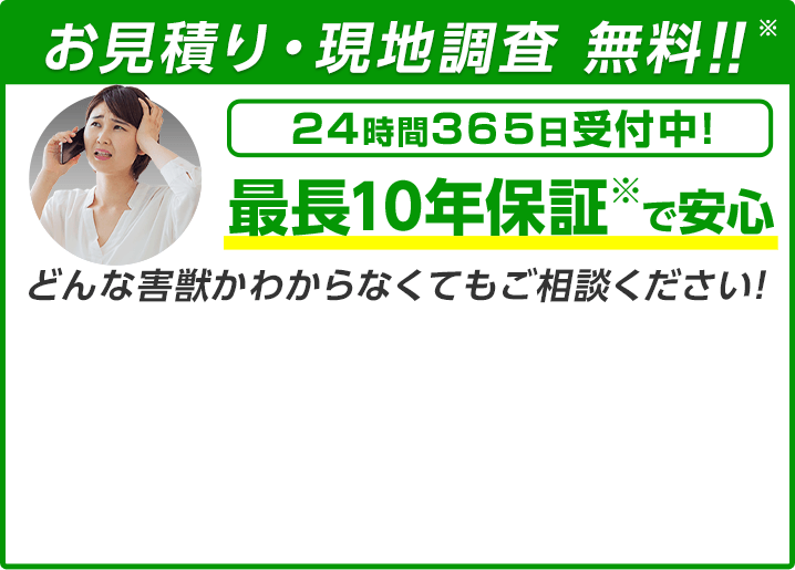 お見積り・現地調査無料!お気軽にご相談ください!