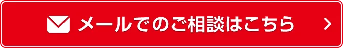 メールでのご相談はこちら