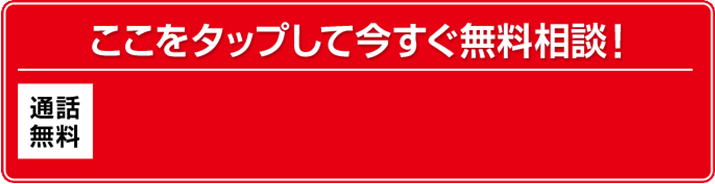 無料相談だけでもOK！