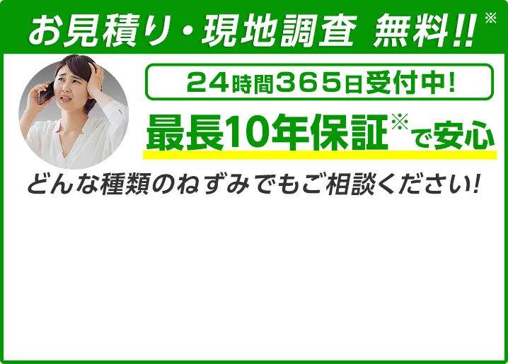 お見積り・現地調査無料！お気軽にご相談ください！