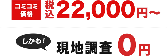 コミコミ価格 22,000円～（税込）