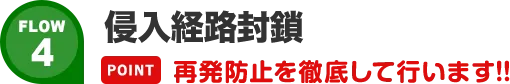 侵入経路封鎖。再発防止を徹底して行います!!