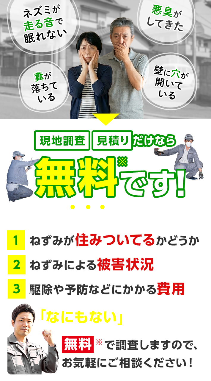 こんな事ありませんか？・天井から大きな足音がする・ダニやノミが家の中にいる・フンや尿、悪臭がする・天井裏を覗いたらフンが!!・天井板にシミができてきた…・大事なペットがケガをしている