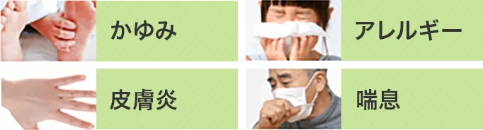 かゆみ・アレルギー・皮膚炎・喘息