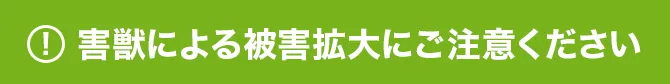 害獣による被害拡大にご注意ください