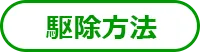 駆除方法