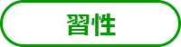 習性