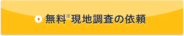 無料現地調査の依頼