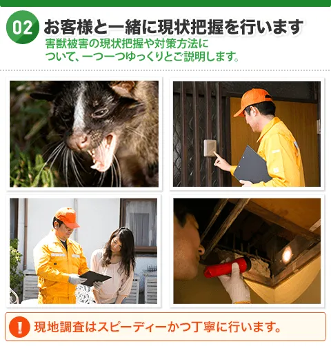 02.お客様と一緒に現状把握を行います：害獣被害の現状把握や対策方法について、一つ一つゆっくりとご説明します。