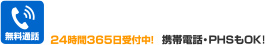 無料通話,24時間365日受付中!,携帯電話・PHSもOK!