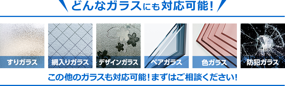 どんなガラスにも対応可能！