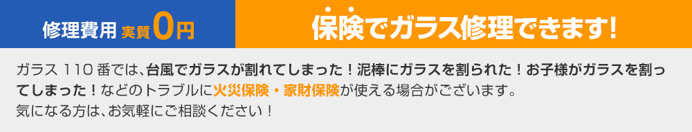保険でガラス修理できます！