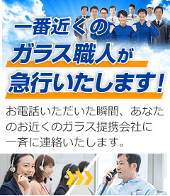 一番近くのガラス職人が急行いたします！