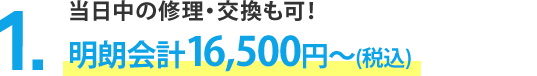 サービスに自信あり!!1.明朗会計