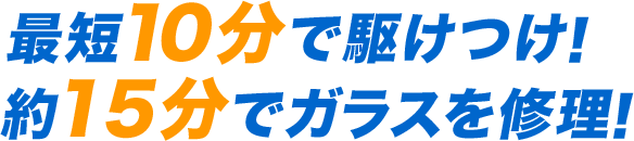 最短10分で駆けつけ！ 約15分でガラスを修理！