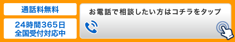 お電話で相談したい方はこちらをタップ 0120-847-562