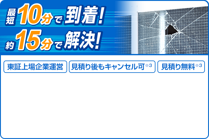 最短10分で到着！約15分で解決！東証上場企業運営 見積り後もキャンセル可 見積り無料