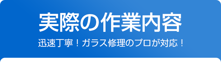 実際の作業内容