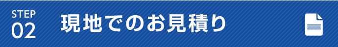 STEP2 弊社加盟店により現地でのお見積り