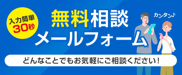 無料相談メールフォーム