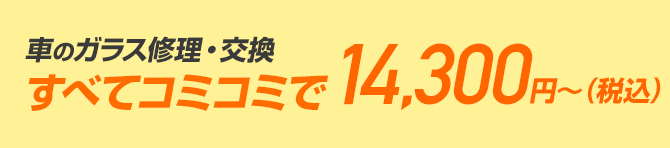 車のガラス修理・交換