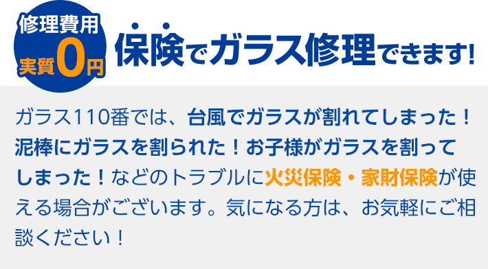 保険でガラス修理できます！修理費用実質0円