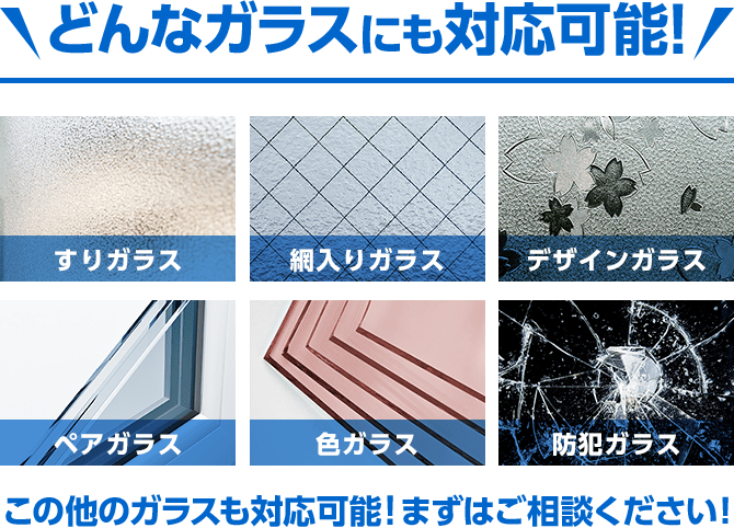 どんなガラスにも対応可能！！
