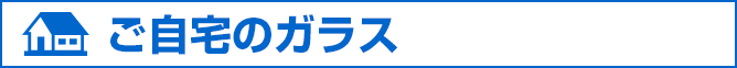 ご自宅のガラス
