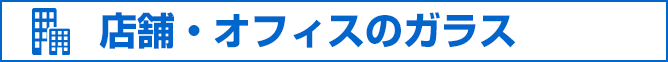オフィスのガラス
