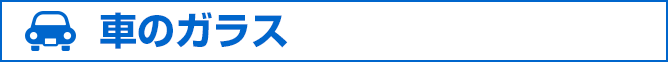 車のガラス