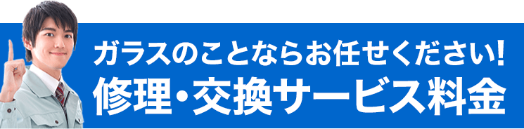 ガラスのことなら何でもお任せください！