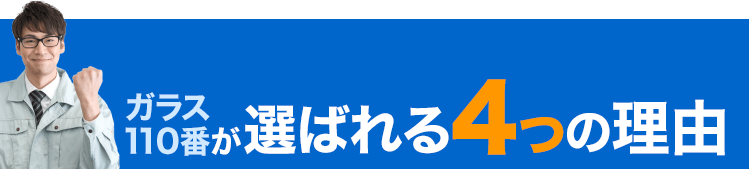 ガラス110番が選ばれる4つの理由