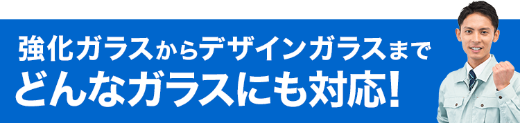 どんなガラスにも対応できます