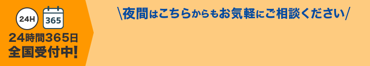 夜間はこちらからもお気軽にご相談ください