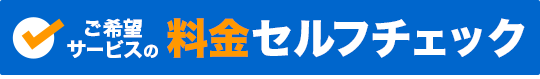 ご希望サービスの料金セルフチェック
