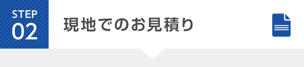 STEP2 現地でのお見積り