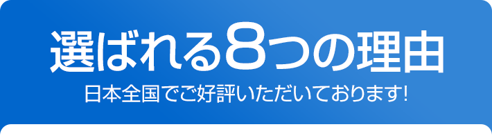 選ばれる8つの理由